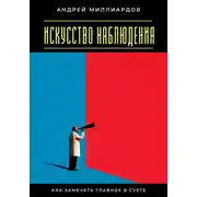 Постер книги Искусство наблюдения. Как замечать главное в суете