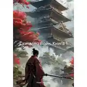 Постер книги Скиталец Войн. Книга 1