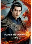 Су Вань - Рождение Феникса. Книга 2