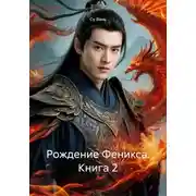 Постер книги Рождение Феникса. Книга 2