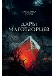 Александр Титов - Дары маготворцев