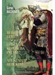 Борис Васильев - Вещий Олег. Ольга – королева русов. Александр Невский