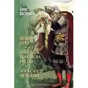 Постер книги Вещий Олег. Ольга – королева русов. Александр Невский