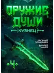 Евгений Пожидаев - Кузнец. Том 4
