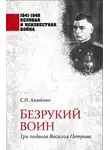Сергей Авдеенко - Безрукий воин. Три подвига Василия Петрова