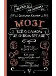 Светлана Кузина - Мозг. Всё о самом ленивом органе