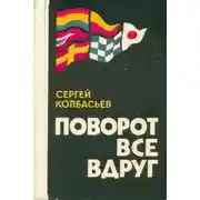 Постер книги Поворот все вдруг