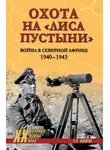 Алексей Шишов - Охота на «Лиса пустыни». Война в Северной Африке. 1940—1943