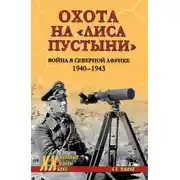 Постер книги Охота на «Лиса пустыни». Война в Северной Африке. 1940—1943