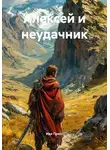 Ида Пресс - Алексей и неудачник