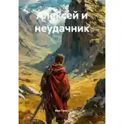Постер книги Алексей и неудачник