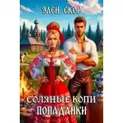Постер книги Соляные копи попаданки