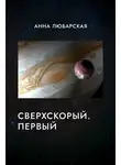 Анна Любарская - Сверхскорый. Первый