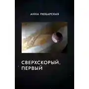 Постер книги Сверхскорый. Первый