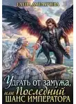 Елена Амеличева - Удрать от замужа, или Последний шанс императора