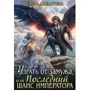 Постер книги Удрать от замужа, или Последний шанс императора