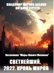 Владимир Бабкин - 2022. Кровь Миров