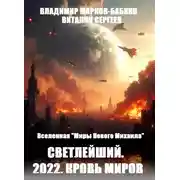 Постер книги 2022. Кровь Миров
