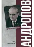 Олег Хлобустов - Андропов. 30 лет из жизни Генерального секретаря ЦК КПСС