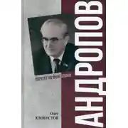 Постер книги Андропов. 30 лет из жизни Генерального секретаря ЦК КПСС