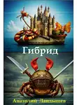 Анатолий Ландышев - Гибрид