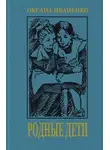 Оксана Иваненко - Родные дети