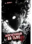 А. Никл - Запечатанный во тьме. Том 2