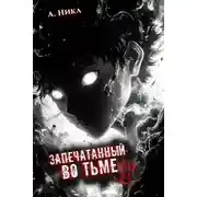 Постер книги Запечатанный во тьме. Том 2