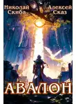 Николай Скиба - Авалон. Бессмертная Армия. Книга 1