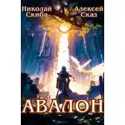 Постер книги Авалон. Бессмертная Армия. Книга 1