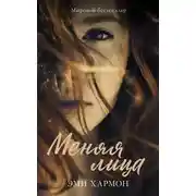 Постер книги Меняя лица