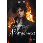 Постер книги Скованные одной цепью