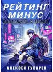 Алексей Губарев - Рейтинг минус