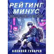 Постер книги Рейтинг минус