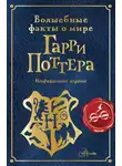 Эллен Шиллер - Волшебные факты о мире Гарри Поттера