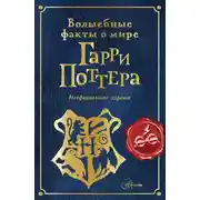 Постер книги Волшебные факты о мире Гарри Поттера