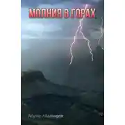 Постер книги Молния в горах