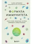 Сари Арпонен - Формула иммунитета. Научи свою защитную систему побеждать любую болезнь