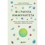 Постер книги Формула иммунитета. Научи свою защитную систему побеждать любую болезнь