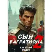 Постер книги Сын Багратиона 2