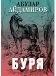 Абузар Айдамиров - Буря