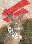Юлия Симбирская - Заяц на взлетной полосе