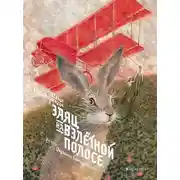 Постер книги Заяц на взлетной полосе