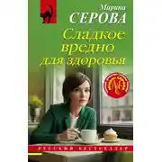 Постер книги Сладкое вредно для здоровья