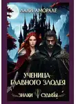 Лали Аморале - Ученица главного злодея