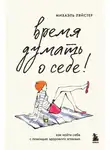 Михаэль Ляйстер - Время думать о себе! Как найти себя с помощью здорового эгоизма