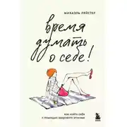 Постер книги Время думать о себе! Как найти себя с помощью здорового эгоизма