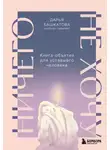 Дарья Башкатова - Ничего не хочу. Книга-объятие для уставшего человека