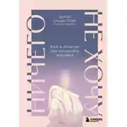 Постер книги Ничего не хочу. Книга-объятие для уставшего человека