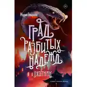 Постер книги Град разбитых надежд. Охотник